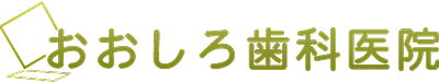 おおしろ歯科医院
