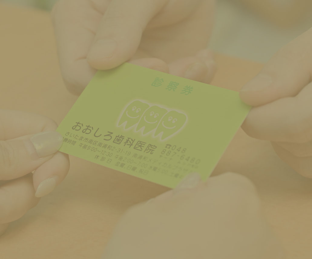 おおしろ歯科医院